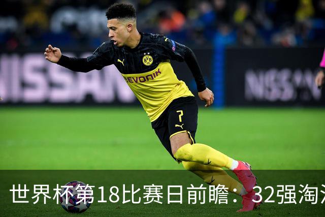 世界杯第18比赛日前瞻：32强淘汰赛来了，“黑马”南非又战东道主