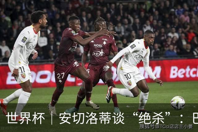 世界杯｜安切洛蒂谈“绝杀”：巴西的DNA是不放弃