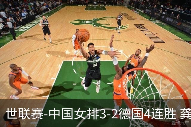 世联赛-中国女排3-2德国4连胜 龚翔宇夺赛点庄宇珊27分