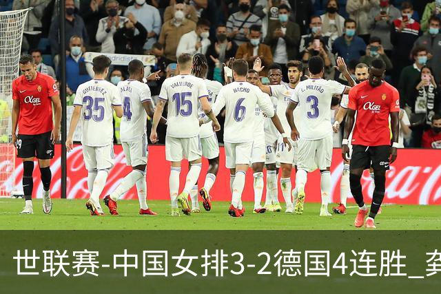 世联赛-中国女排3-2德国4连胜 龚翔宇夺赛点庄宇珊27分