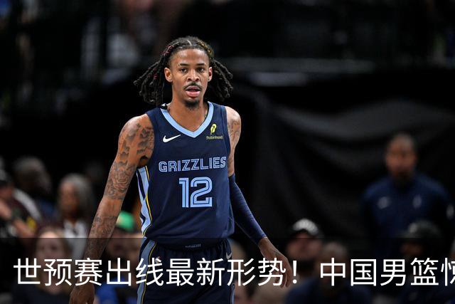 世预赛出线最新形势！中国男篮惊险晋级，日韩疑似默契球，中国台北男篮被做掉！