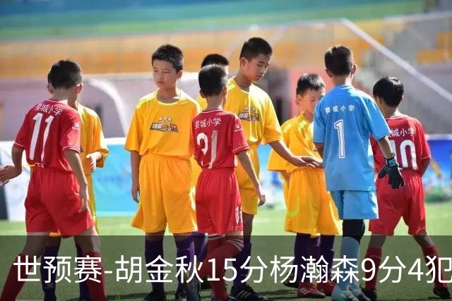 世预赛-胡金秋15分杨瀚森9分4犯 中国男篮主场负日本