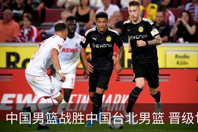 中国男篮战胜中国台北男篮 晋级世预赛第二阶段