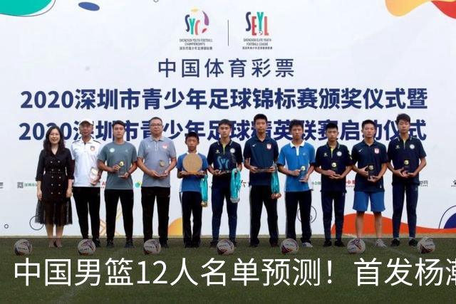 中国男篮12人名单预测！首发杨瀚森王俊杰继伟领衔，内线锋线很强