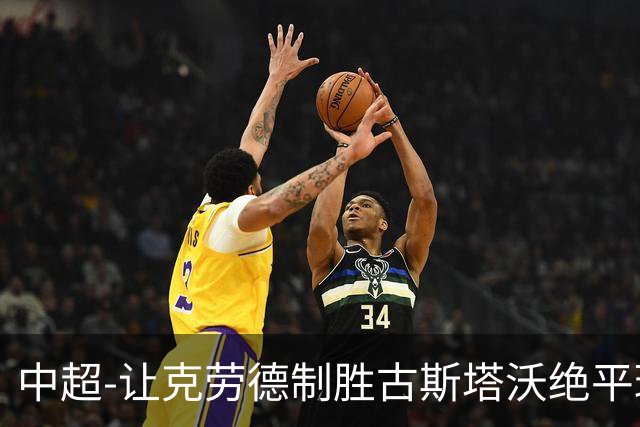 中超-让克劳德制胜古斯塔沃绝平球被吹 海港客场2-1逆转河南