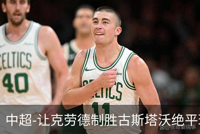 中超-让克劳德制胜古斯塔沃绝平球被吹 海港客场2-1逆转河南