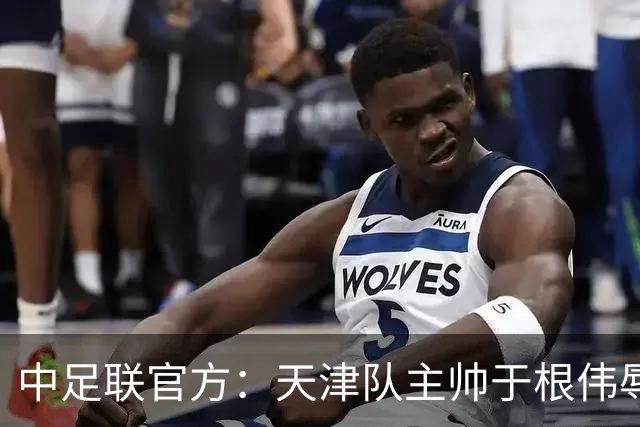 中足联官方：天津队主帅于根伟辱骂裁判 停赛5场罚款5万