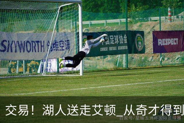交易！湖人送走艾顿 从奇才得到哈迪+2个次轮签