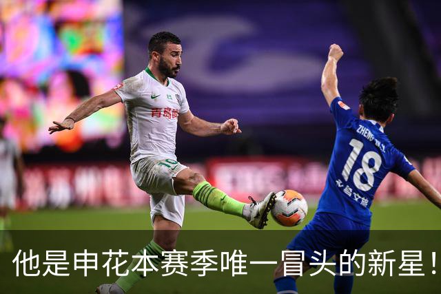 他是申花本赛季唯一冒头的新星！未来有望破格进国足，值得期待