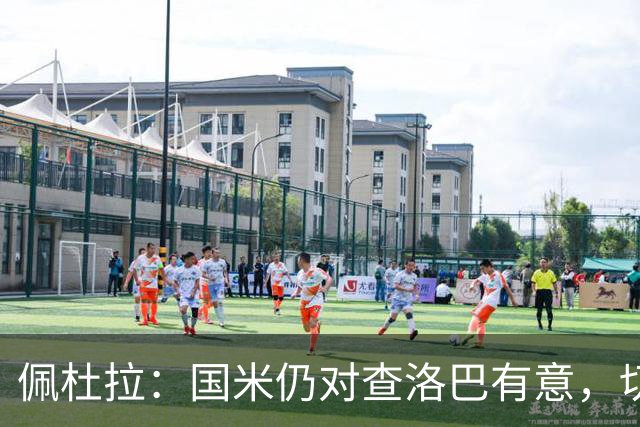 佩杜拉：国米仍对查洛巴有意，切尔西对其身价评估约为3000万欧