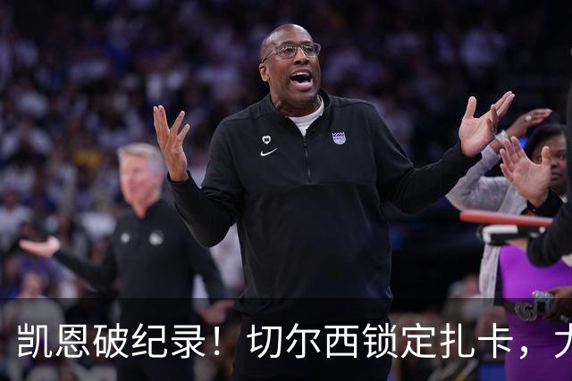 凯恩破纪录！切尔西锁定扎卡，尤文佛牙合同到期，世界杯群像