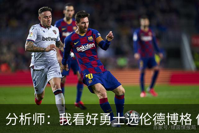 分析师：我看好勇士选伦德博格 他即将24岁拥有即战力