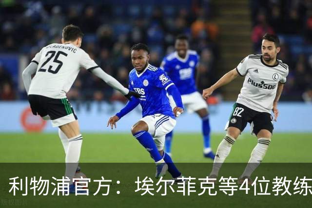 利物浦官方：埃尔菲克等4位教练加入球队，继续辅佐伊劳拉