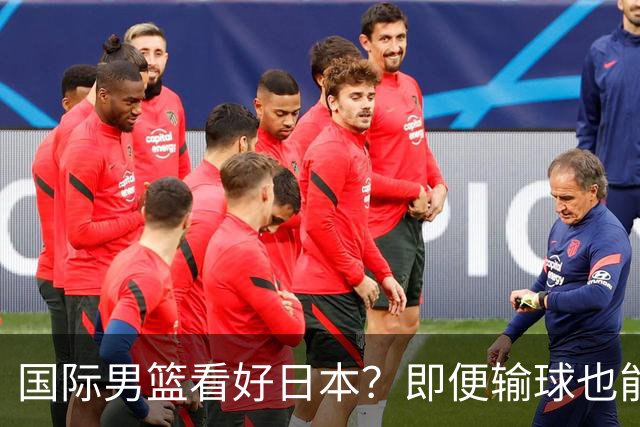 国际男篮看好日本？即便输球也能晋级，中国男篮主场迎生死战