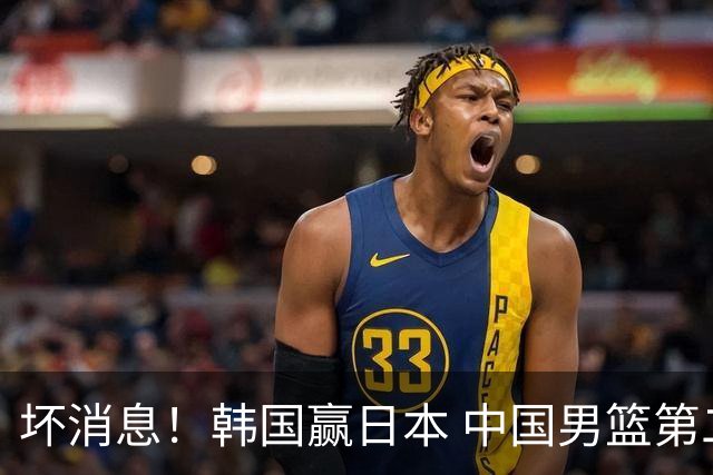坏消息！韩国赢日本 中国男篮第二阶段形势不乐观