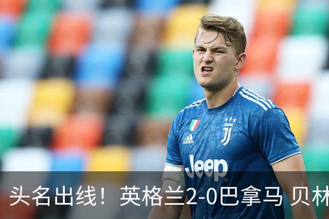 头名出线！英格兰2-0巴拿马 贝林厄姆传射凯恩破门创纪录宽萨伤退