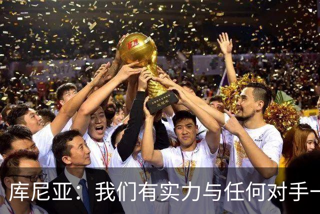 库尼亚：我们有实力与任何对手一较高下 内马尔是这代人的偶像