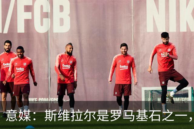 意媒：斯维拉尔是罗马基石之一，低于6000万欧罗马管理层无意谈判