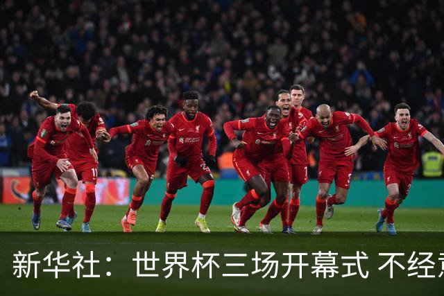 新华社：世界杯三场开幕式 不经意间启示