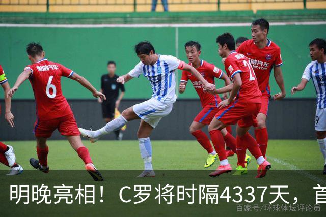 明晚亮相！C罗将时隔4337天，首次在美国本土出战正式比赛
