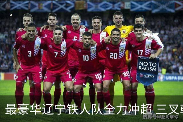 最豪华辽宁铁人队全力冲超 三叉戟升级成四大天王