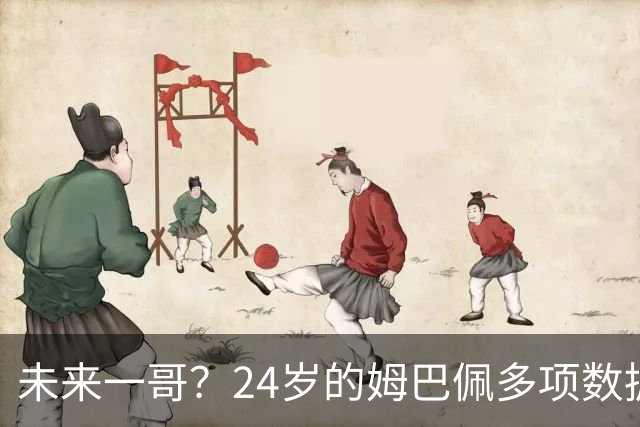 未来一哥？24岁的姆巴佩多项数据超越同期的梅罗
