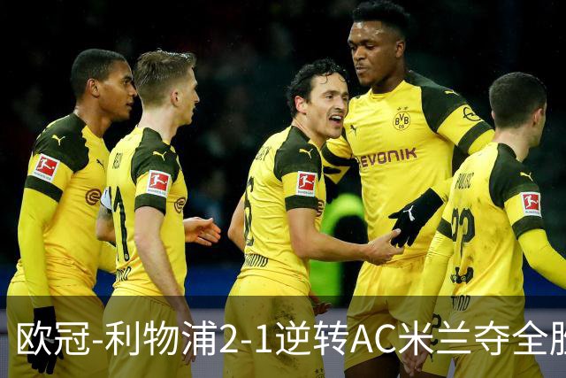 欧冠-利物浦2-1逆转AC米兰夺全胜 马竞客胜出线