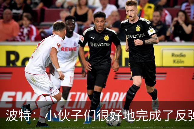 波特：小伙子们很好地完成了反弹 不认为变阵是在赌博