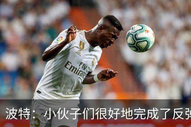 波特：小伙子们很好地完成了反弹 不认为变阵是在赌博