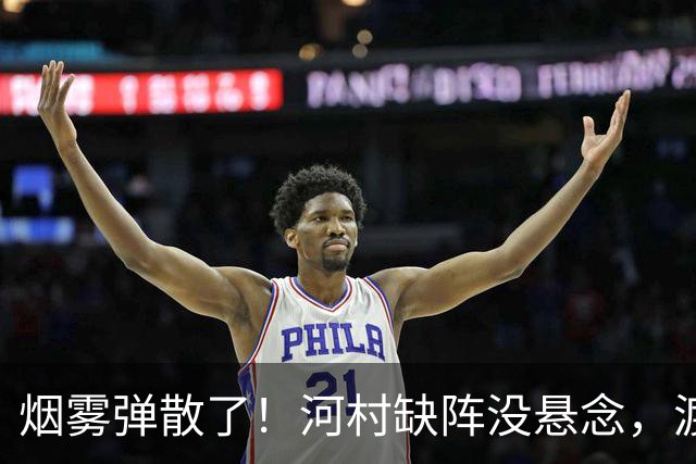 烟雾弹散了！河村缺阵没悬念，渡边+霍金森才是中国男篮真考题？
