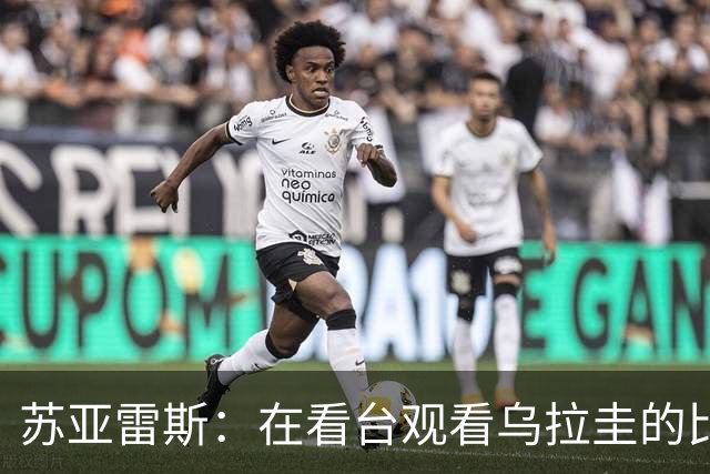 苏亚雷斯：在看台观看乌拉圭的比赛很煎熬 梅西本人不太在意纪录
