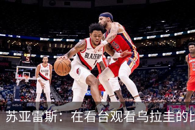 苏亚雷斯：在看台观看乌拉圭的比赛很煎熬 梅西本人不太在意纪录