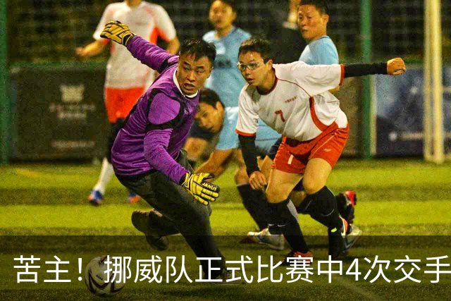 苦主！挪威队正式比赛中4次交手巴西 两胜两平保持不败