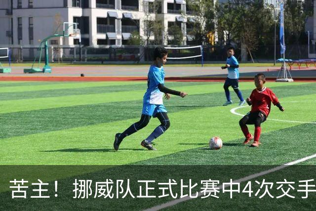 苦主！挪威队正式比赛中4次交手巴西 两胜两平保持不败
