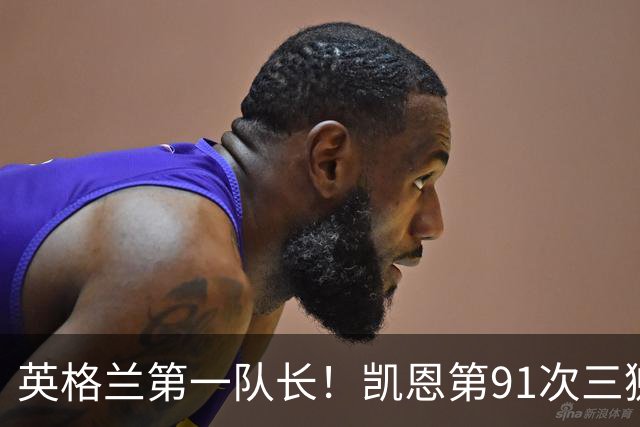 英格兰第一队长！凯恩第91次三狮队长出战 队史已登顶