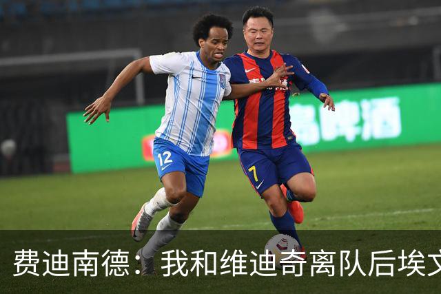 费迪南德：我和维迪奇离队后埃文斯能力最强