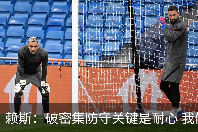 赖斯：破密集防守关键是耐心 我们可能有队史最出色的一批点球手