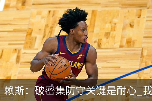 赖斯：破密集防守关键是耐心 我们可能有队史最出色的一批点球手