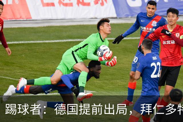 踢球者：德国提前出局，拜仁多特的德国国脚预计将参加东亚之行