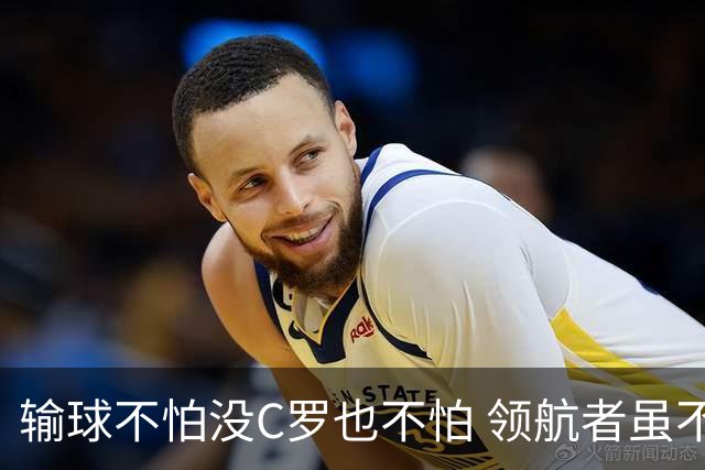 输球不怕没C罗也不怕 领航者虽不在葡萄牙未来仍可期