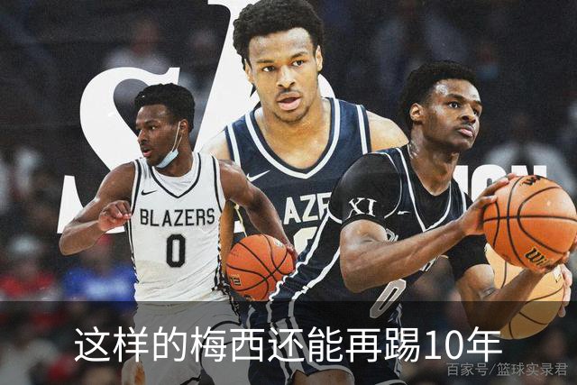 这样的梅西还能再踢10年