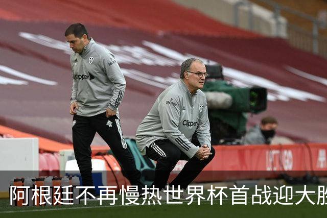 阿根廷不再慢热世界杯首战迎大胜 打破魔咒开启卫冕之旅