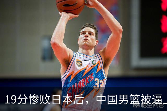 19分惨败日本后，中国男篮被逼上绝路！苏群：有身高的优势瞎投三分