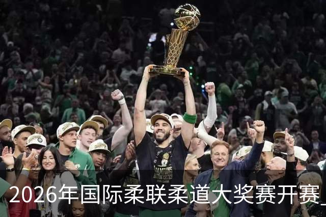 2026年国际柔联柔道大奖赛开赛 中国选手获赛事首金