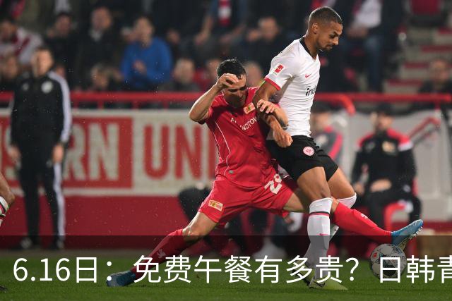 6.16日：免费午餐有多贵？日韩青训的留洋大军，为何只剩中国足球在叹息？