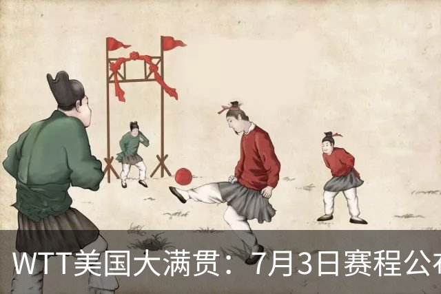 WTT美国大满贯：7月3日赛程公布！莎头组合再登场，王楚钦一日2战
